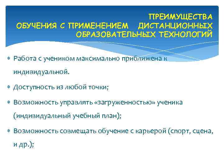 ПРЕИМУЩЕСТВА ОБУЧЕНИЯ С ПРИМЕНЕНИЕМ ДИСТАНЦИОННЫХ ОБРАЗОВАТЕЛЬНЫХ ТЕХНОЛОГИЙ Работа с учеником максимально приближена к индивидуальной.