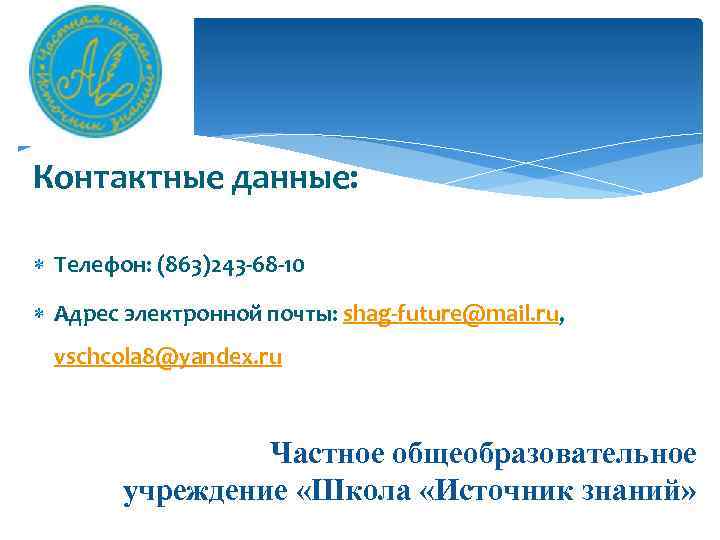 Контактные данные: Телефон: (863)243 -68 -10 Адрес электронной почты: shag-future@mail. ru, vschcola 8@yandex. ru
