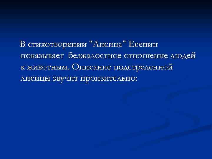 Лисица есенин анализ стихотворения по плану