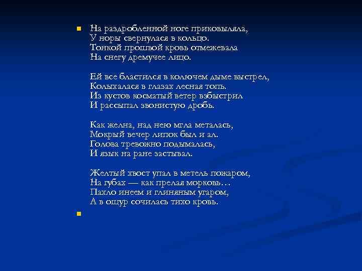 n На раздробленной ноге приковыляла, У норы свернулася в кольцо. Тонкой прошвой кровь отмежевала