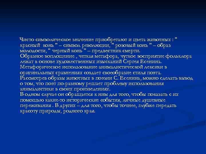 Чисто символическое значение приобретают и цвета животных : 