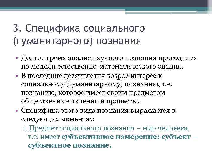 3. Специфика социального (гуманитарного) познания • Долгое время анализ научного познания проводился по модели