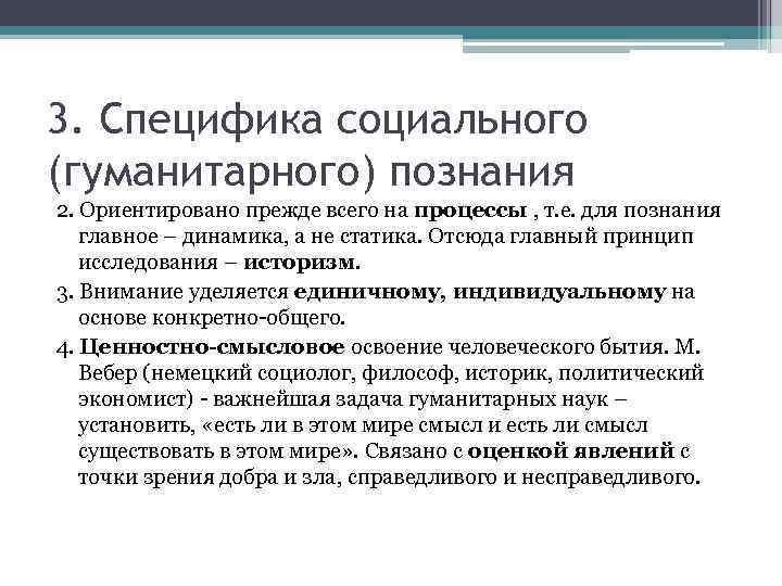 3. Специфика социального (гуманитарного) познания 2. Ориентировано прежде всего на процессы , т. е.
