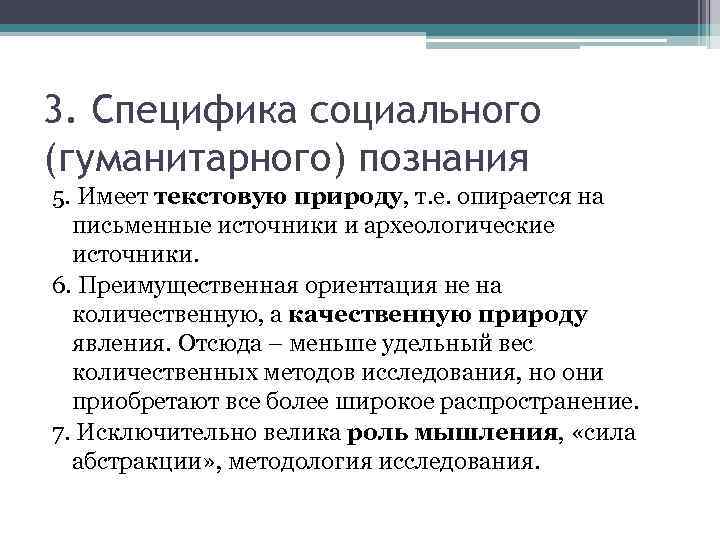 3. Специфика социального (гуманитарного) познания 5. Имеет текстовую природу, т. е. опирается на письменные