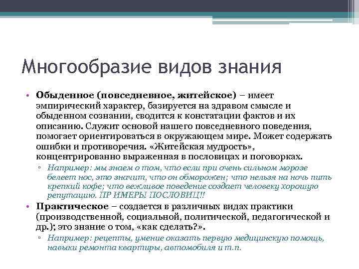 Многообразие видов знания • Обыденное (повседневное, житейское) – имеет эмпирический характер, базируется на здравом