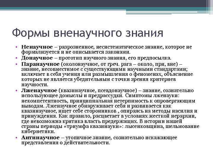 Формы вненаучного знания • Ненаучное – разрозненное, несистематическое знание, которое не формализуется и не