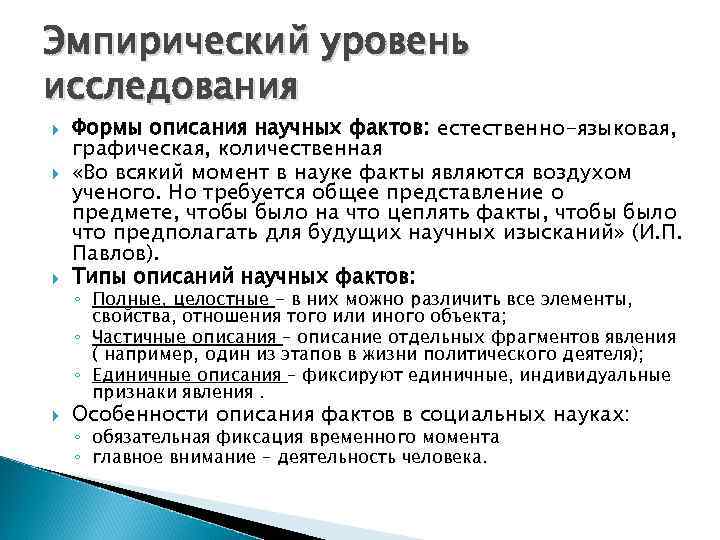 Эмпирический уровень исследования Формы описания научных фактов: естественно-языковая, графическая, количественная «Во всякий момент в