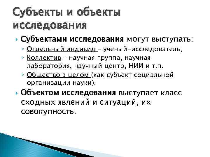 Субъекты и объекты исследования Субъектами исследования могут выступать: ◦ Отдельный индивид – ученый-исследователь; ◦