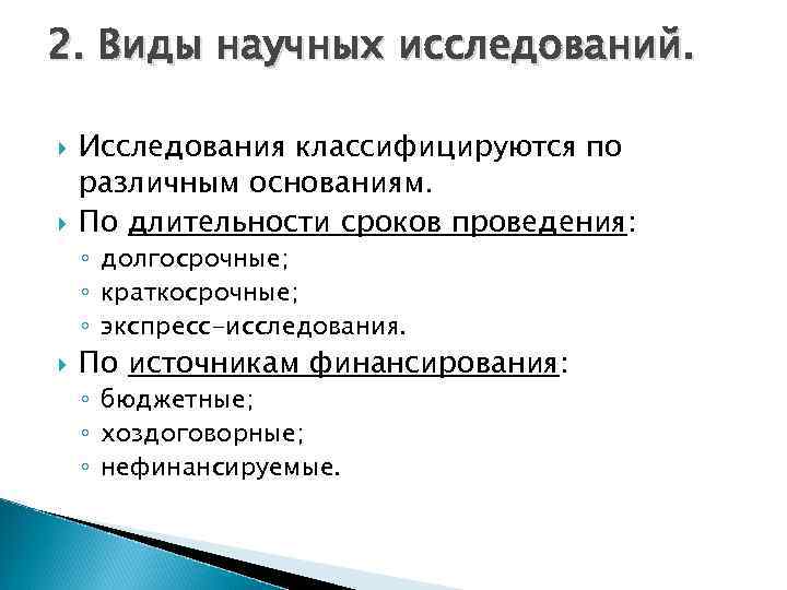 2. Виды научных исследований. Исследования классифицируются по различным основаниям. По длительности сроков проведения: ◦
