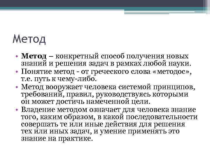 Метод • Метод – конкретный способ получения новых знаний и решения задач в рамках