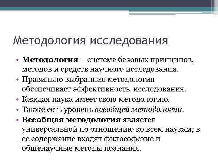 Методология исследования • Методология – система базовых принципов, методов и средств научного исследования. •