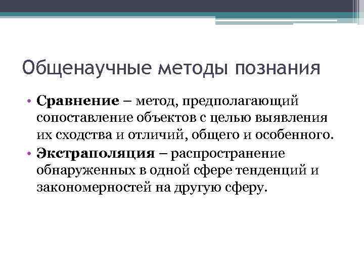 Метод предполагающий. Сравнение метод познания. Экстраполяция как метод научного познания. Методом научной экстраполяции. Метод сравнение метод познания.