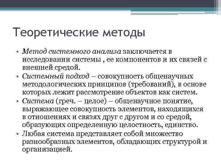 Теоретические методы • Метод системного анализа заключается в исследовании системы , ее компонентов и