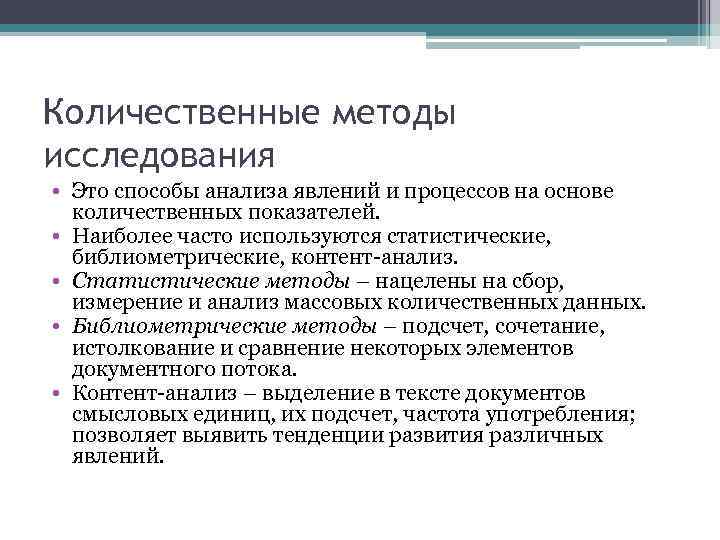 Количественные методы исследования • Это способы анализа явлений и процессов на основе количественных показателей.