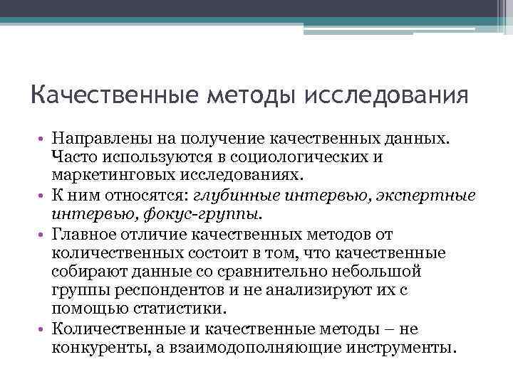 Качественные методы исследования • Направлены на получение качественных данных. Часто используются в социологических и