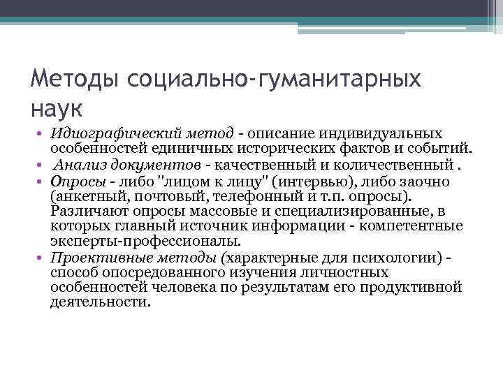 Методы социально-гуманитарных наук • Идиографический метод - описание индивидуальных особенностей единичных исторических фактов и