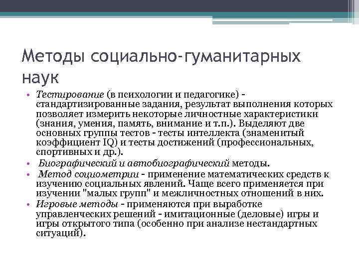Методы социально-гуманитарных наук • Тестирование (в психологии и педагогике) - стандартизированные задания, результат выполнения