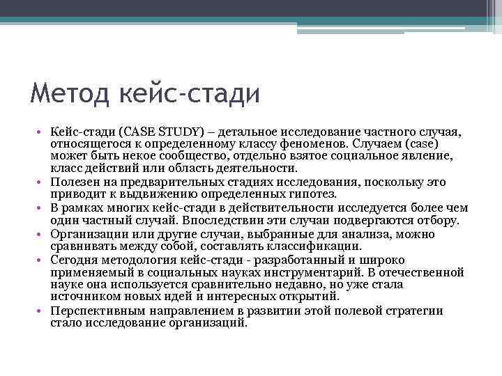 Метод кейс-стади • Кейс-стади (CASE STUDY) – детальное исследование частного случая, относящегося к определенному