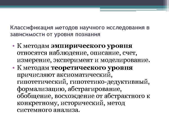 Классификация методов научного исследования в зависимости от уровня познания • К методам эмпирического уровня