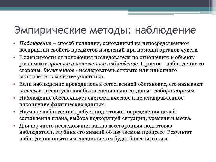 Эмпирические методы: наблюдение • Наблюдение – способ познания, основанный на непосредственном восприятии свойств предметов