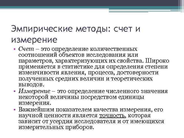 Эмпирические методы: счет и измерение • Счет – это определение количественных соотношений объектов исследования