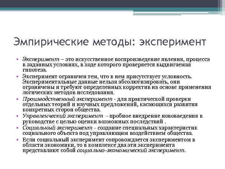 Эмпирические методы: эксперимент • Эксперимент – это искусственное воспроизведение явления, процесса в заданных условиях,