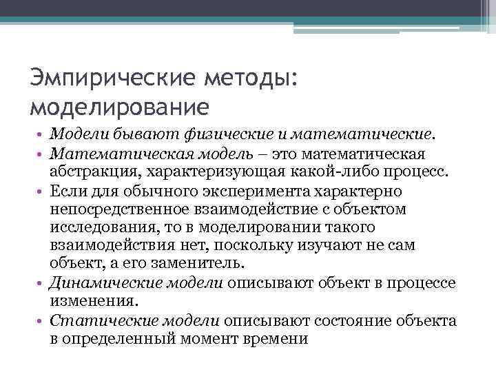 Эмпирические методы: моделирование • Модели бывают физические и математические. • Математическая модель – это