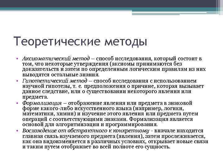 Теоретические методы • Аксиоматический метод – способ исследования, который состоит в том, что некоторые