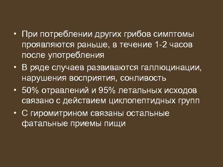  • При потреблении других грибов симптомы  проявляются раньше, в течение 1 -2
