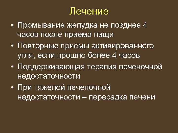    Лечение • Промывание желудка не позднее 4  часов после приема