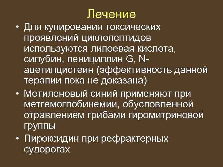    Лечение • Для купирования токсических  проявлений циклопептидов  используются липоевая