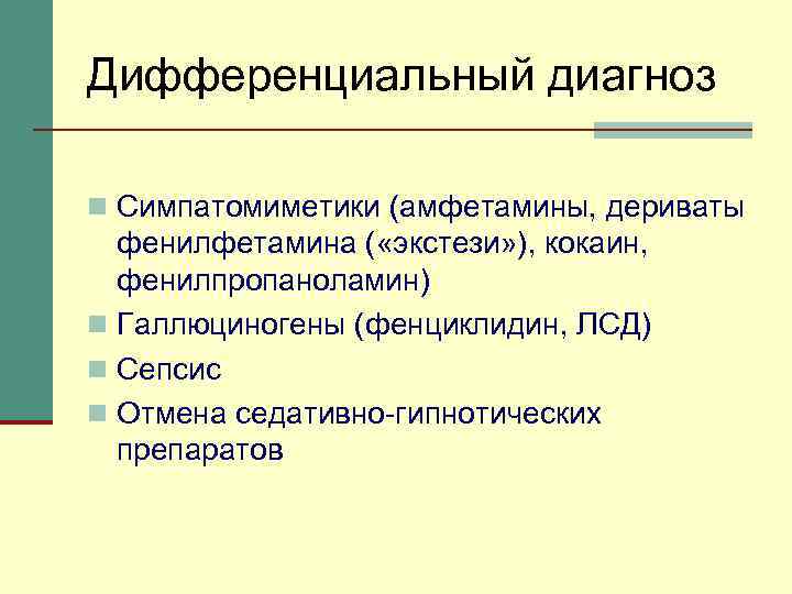 Дифференциальный диагноз n Симпатомиметики (амфетамины, дериваты фенилфетамина ( «экстези» ), кокаин, фенилпропаноламин) n Галлюциногены