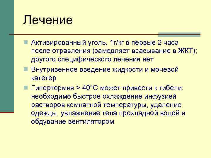 Лечение n Активированный уголь, 1 г/кг в первые 2 часа после отравления (замедляет всасывание