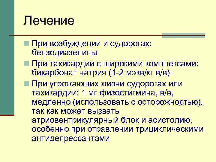 Лечение n При возбуждении и судорогах: бензодиазепины n При тахикардии с широкими комплексами: бикарбонат