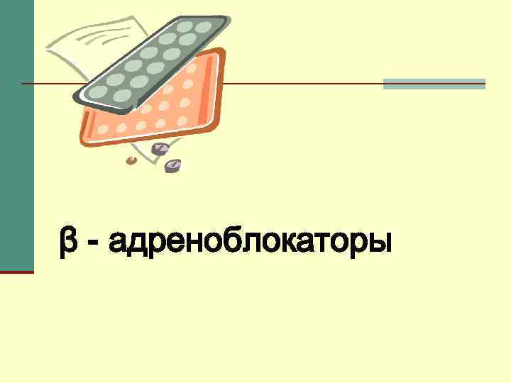 β - адреноблокаторы 