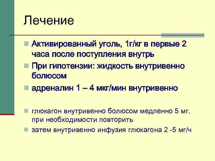 Лечение n Активированный уголь, 1 г/кг в первые 2 часа после поступления внутрь n