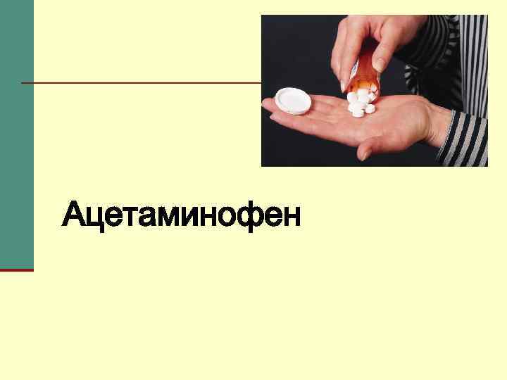 Ацетаминофен 