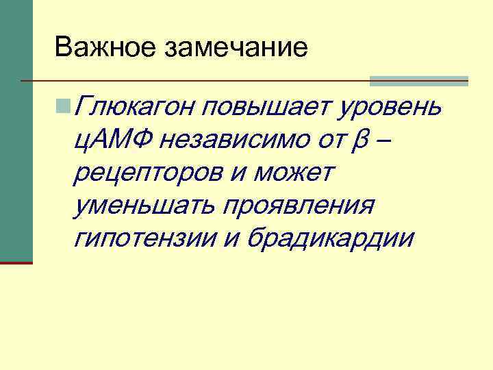 Важное замечание n. Глюкагон повышает уровень ц. АМФ независимо от β – рецепторов и