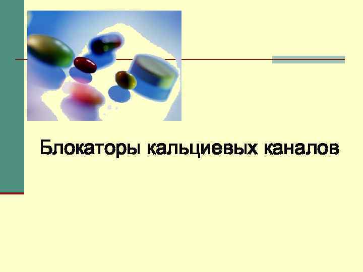 Блокаторы кальциевых каналов 