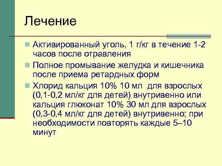 Лечение n Активированный уголь, 1 г/кг в течение 1 -2 часов после отравления n