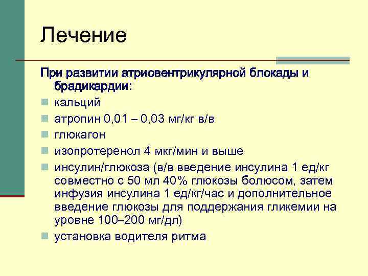 Лечение При развитии атриовентрикулярной блокады и брадикардии: n кальций n атропин 0, 01 –