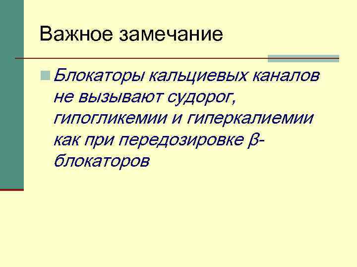 Важное замечание n Блокаторы кальциевых каналов не вызывают судорог, гипогликемии и гиперкалиемии как при
