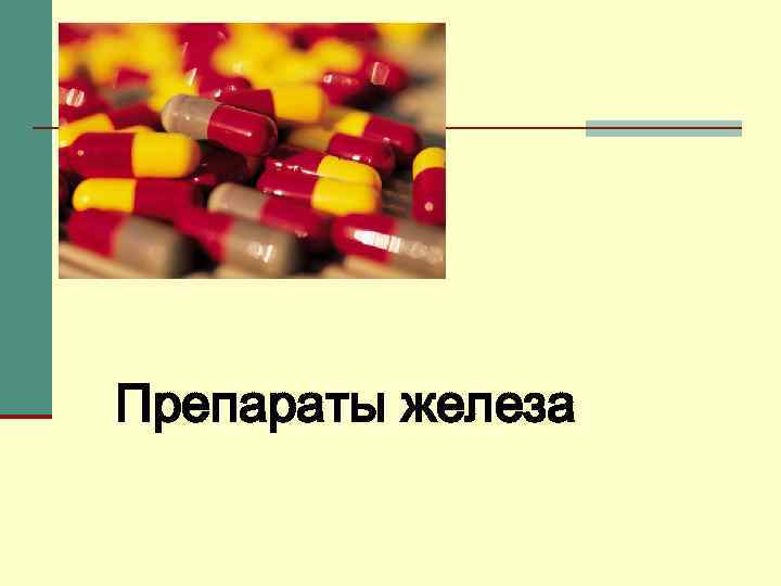 Препараты железа 