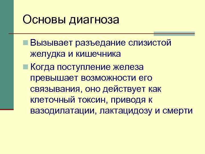 Основы диагноза n Вызывает разъедание слизистой желудка и кишечника n Когда поступление железа превышает