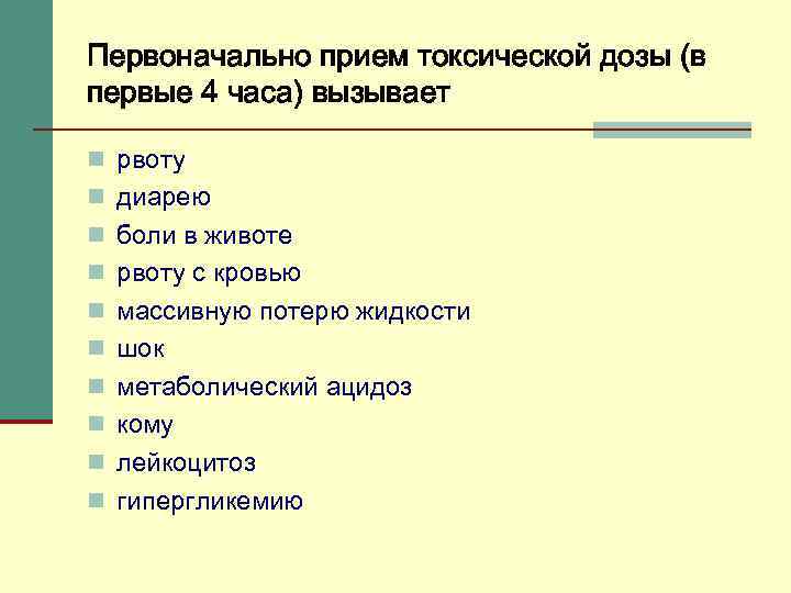 Первоначально прием токсической дозы (в первые 4 часа) вызывает n рвоту n диарею n