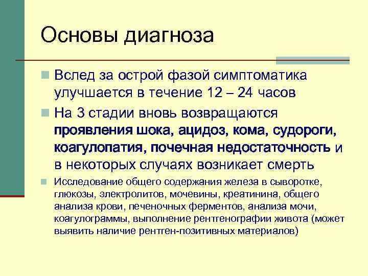 Основы диагноза n Вслед за острой фазой симптоматика улучшается в течение 12 – 24