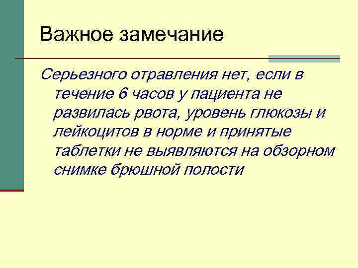 Важное замечание Серьезного отравления нет, если в течение 6 часов у пациента не развилась