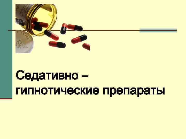 Седативно – гипнотические препараты 