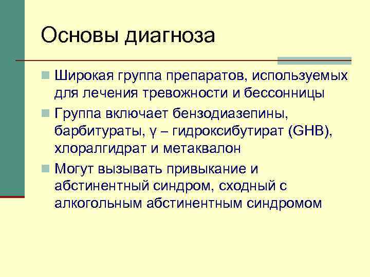 Основы диагноза n Широкая группа препаратов, используемых для лечения тревожности и бессонницы n Группа