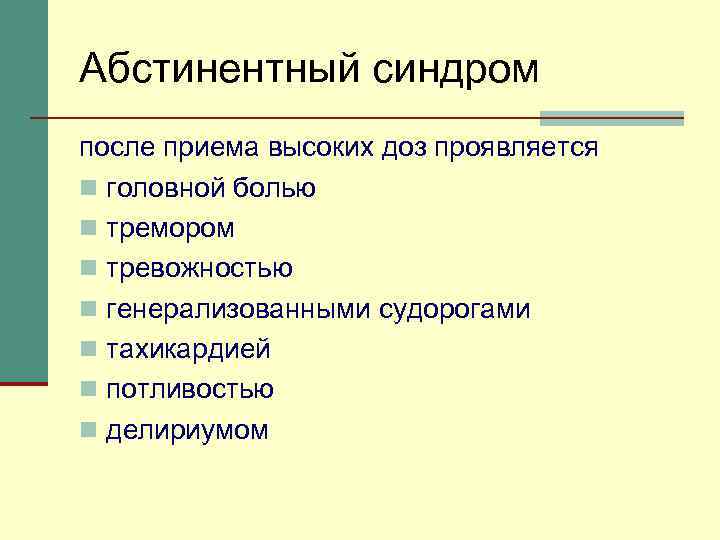 Абстинентный синдром после приема высоких доз проявляется n головной болью n тремором n тревожностью